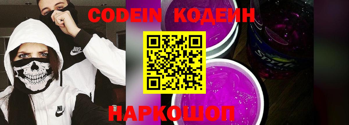 Кодеин Purple Drank Полевской